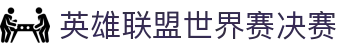 2025LOL世界赛决赛：最精彩对决